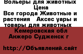 Вольеры для животных           › Цена ­ 17 500 - Все города Животные и растения » Аксесcуары и товары для животных   . Кемеровская обл.,Анжеро-Судженск г.